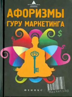 Афоризмы гуру маркетинга