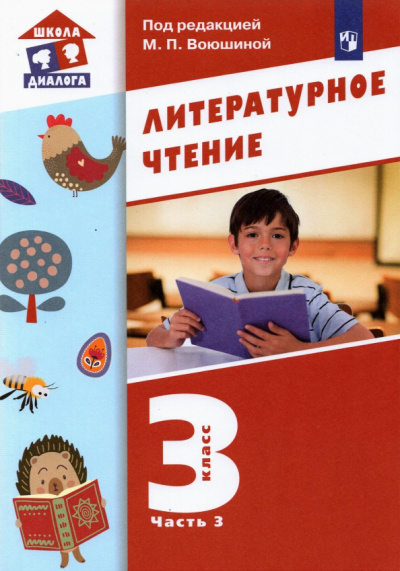 Воюшина, Петрова, Николаева: Литературное чтение. 3 класс. Учебник. В 3-х частях. ФГОС