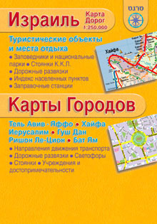 Карта Израиль + 6 городов на русском языке