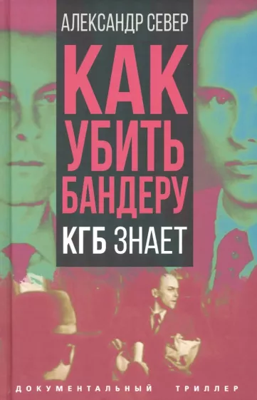 Александр Север: Как убить Бандеру. КГБ знает