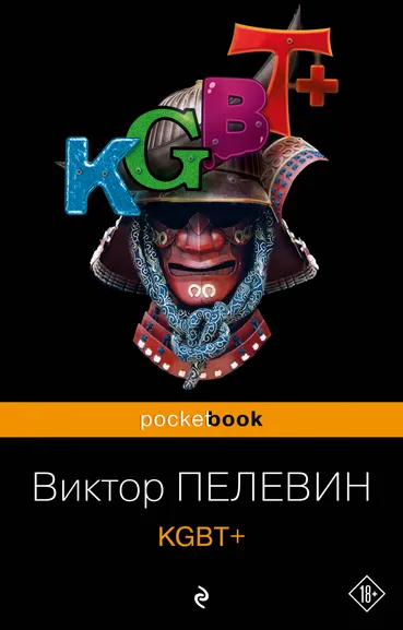 Пелевин Виктор Олегович: KGBT+