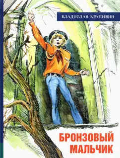 Владислав Крапивин: Бронзовый мальчик