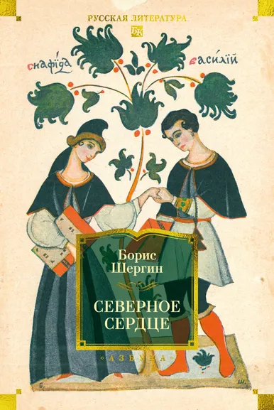 Шергин Борис Викторович: Северное сердце