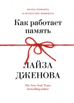 Лайза Дженова: Как работает память. Наука помнить и искусство забывать