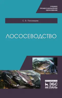 Сергей Пономарев: Лососеводство. Учебное пособие. СПО