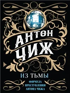 Антон Чиж: Из тьмы