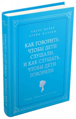Фабер, Мазлиш: Как говорить, чтобы дети слушали, и как слушать, чтобы дети говорили