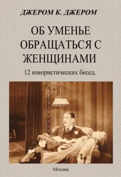 Клапка Джером: Об уменье обращаться с женщинами