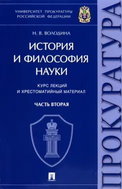 Нина Володина: История и философия науки. В 2-х частях. Часть вторая. Научно-философские взгляды русских мыслителей