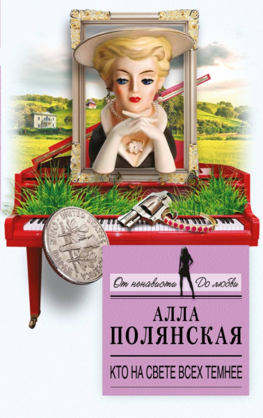 Алла Полянская: Кто на свете всех темнее