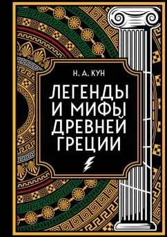 Николай Кун: Легенды и мифы Древней Греции. Коллекционное издание