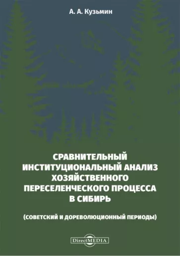 Александр Кузьмин: Сравнительный институциональный анализ хозяйственного переселенческого процесса в Сибирь. Монография