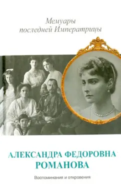 Александра Романова: Мемуары последней Императрицы