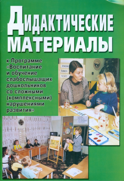 Дидактические материалы к программе "Воспитание и обучение слабослышащих дошкольников