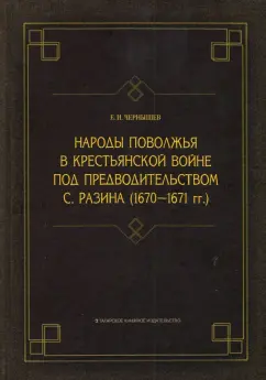 Евгений Чернышев: Народы Поволжья в крестьянской войне под предводительством С. Разина (1670-1671 гг.)
