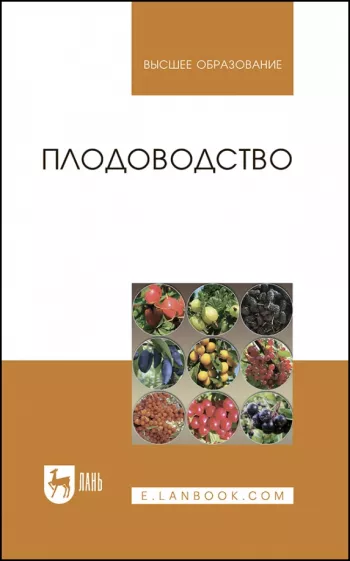 Кривко, Агафонов, Чулков: Плодоводство. Учебное пособие для вузов