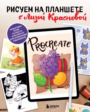 Елизавета Краснова: Рисуем на планшете с Лизой Красновой.Пошаговые уроки по работе в Procreate для начинающих художников