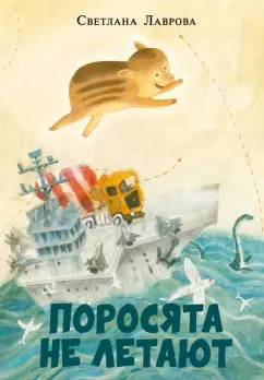 Светлана Лаврова: Поросята не летают