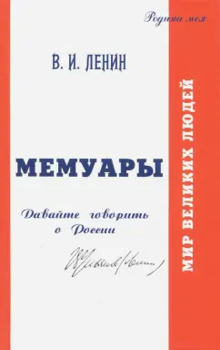 Владимир Ленин: Мемуары. Давайте говорить о России