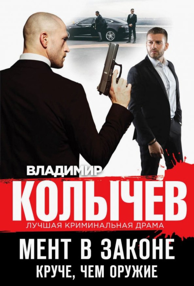 Владимир Колычев: Мент в законе. Круче, чем оружие