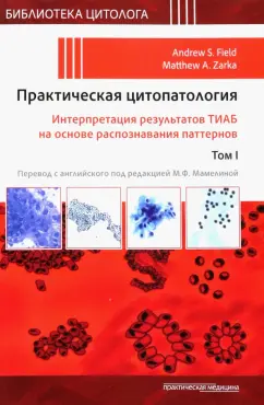 Centeno, Chen, Codwen: Практическая цитопатология. Интерпретация результатов ТИАБ на основе распознавания паттернов. Том 1
