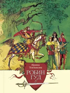 Ирина Токмакова: Робин Гуд