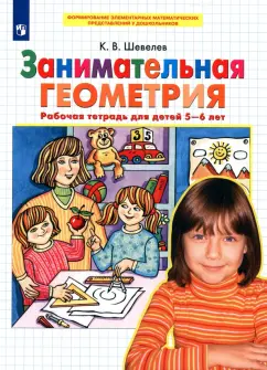 Константин Шевелев: Занимательная геометрия. Рабочая тетрадь для детей 5-6 лет. ФГОС ДО