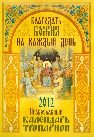 Благодать Божия на каждый день. Православный календарь-тропарион. 2012