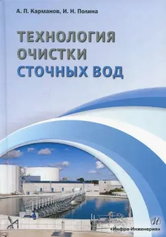 Карманов, Полина: Технология очистки сточных вод