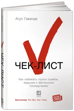 Атул Гаванде: Чек-лист. Как избежать глупых ошибок, ведущих к фатальным последствиям