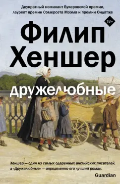 Филип Хеншер: Дружелюбные