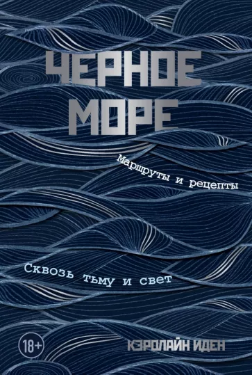 Кэролайн Иден: Черное море. Маршруты и рецепты. Сквозь тьму и свет