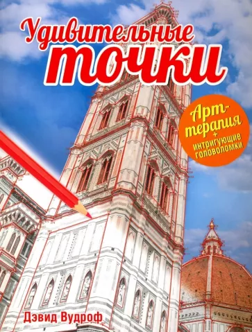 Дэвид Вудроф: Удивительные точки