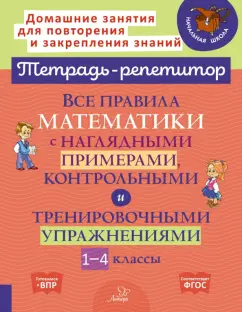 Марина Селиванова: Все правила математики с наглядными примерами, контрольными и тренировочными упр. 1-4 классы. ФГОС