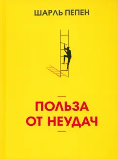 Шарль Пепен: Польза от неудач
