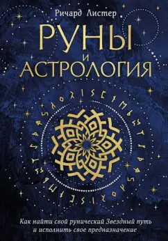 Ричард Листер: Руны и астрология. Как найти свой рунический Звездный путь и исполнить свое предназначение
