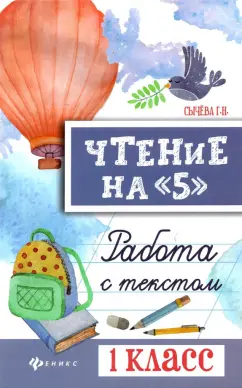 Галина Сычёва: Чтение на "5". Работа с текстом. 1 класс