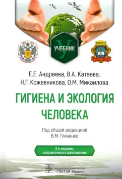 Глиненко, Андреева, Кожевникова: Гигиена и экология человека. Учебник