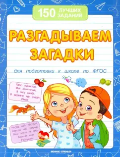 Виктория Белых: Разгадываем загадки для подготовки к школе по ФГОС