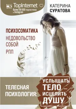 Катерина Суратова: Телесная психология. Услышать тело - исцелить душу