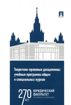 Фролова, Жуков, Воронин: Теоретико-правовые дисциплины. Учебные программы общих и специальных курсов