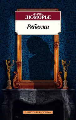 Дафна Дюморье: Ребекка