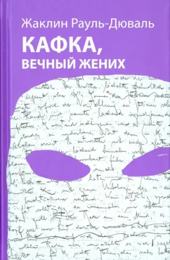 Жаклин Рауль-Дюваль: Кафка, вечный жених
