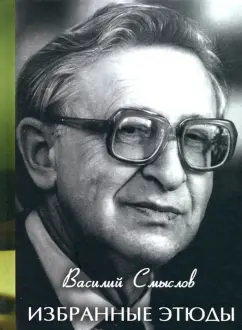 Василий Смыслов: Избранные этюды