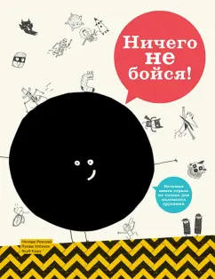 Милада Резакова: Ничего не бойся! Большая книга страха не только для маленьких трусишек