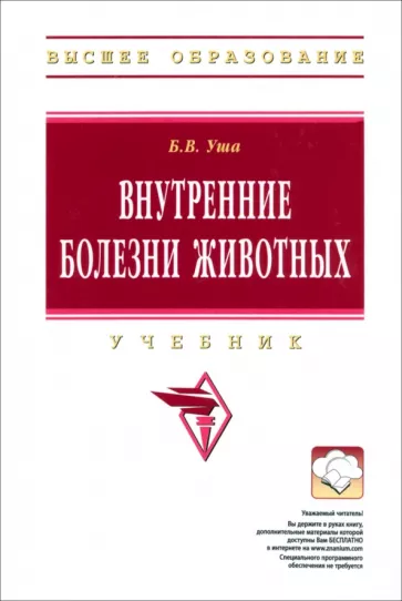 Уша, Жавнис, Серегин: Внутренние болезни животных. Учебник