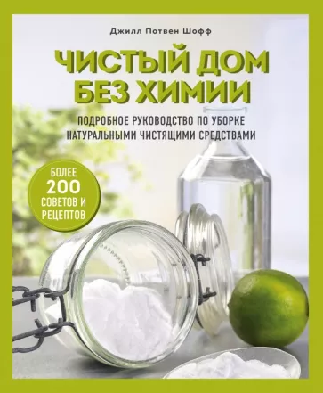 Джилл Шофф: Чистый дом без химии. Подробное руководство по уборке натуральными чистящими средствами