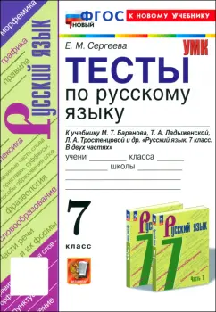 Екатерина Сергеева: Русский язык. 7 класс. Тесты к учебнику М. Т. Баранова, Т. А. Ладыженской и др. ФГОС