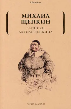 Михаил Щепкин: Записки актера Щепкина
