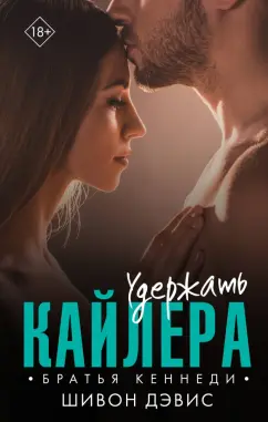 Шивон Дэвис: Удержать Кайлера